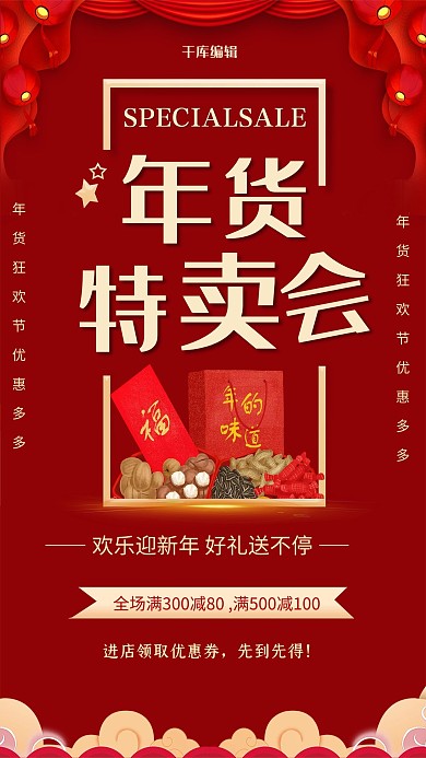 创意红色大气年货特卖会海报