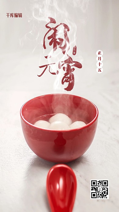 元宵节闹元宵红色简约创意海报设计