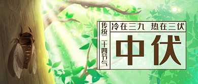 中伏蟋蟀绿色中国风公众号首图