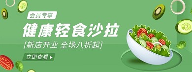 美团饿了么沙拉绿色清新 创意电商外卖banner