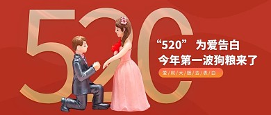 520情人节表白卡通情侣公众号首图