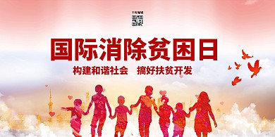 国际消除贫困日儿童红色公益展板