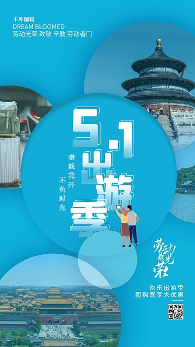 五一劳动节五一出游人物建筑风景蓝色简约创意海报