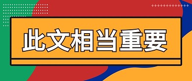 此文相当重要大字标题孟菲斯风吸睛公众号首图