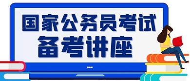 国家公务员考试备考讲座蓝色扁平公众号首图