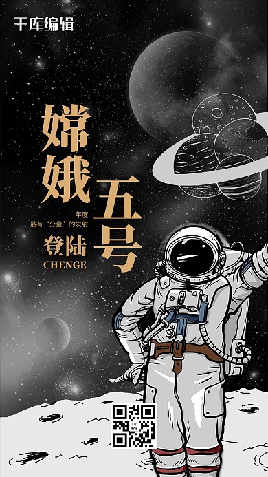 嫦娥五号宇航员黑色创意海报
