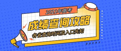 考研高考成绩查询攻略蓝黄色卡通公众号首图