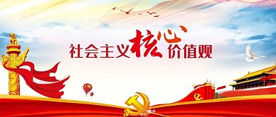 简约大气社会主义核心价值观