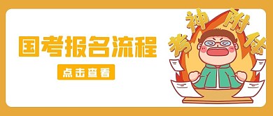 国考报名流程男孩黄色卡通公众号封面
