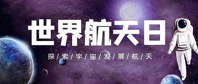 世界航天日宇航员深紫色科技风公众号首图