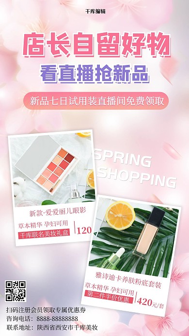 店主推荐美妆护肤品粉色浪漫小清新电商手机海报