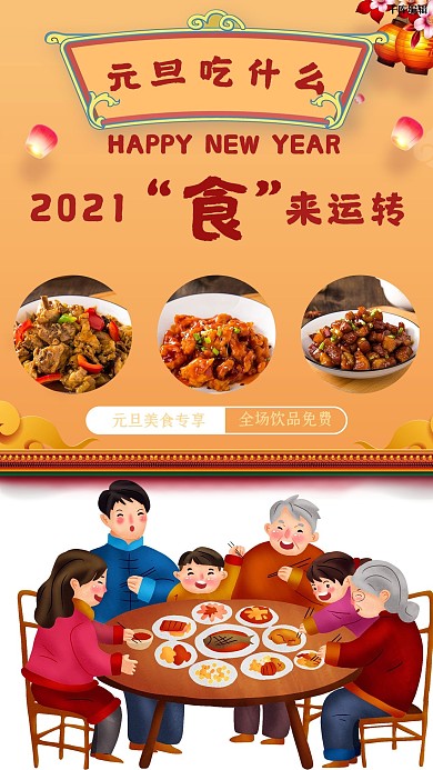 元旦美食家常菜橙色红色喜庆中国风手机海报