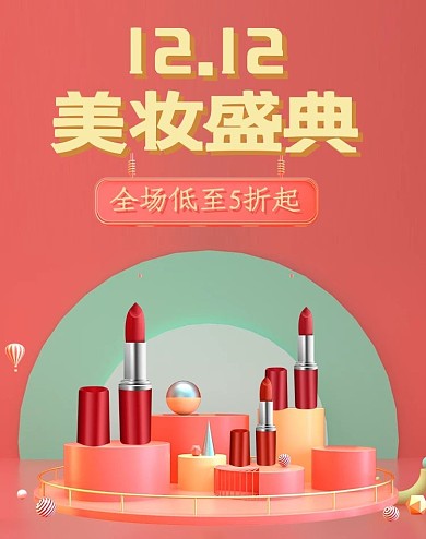 电商双十二化妆品美妆促销banner