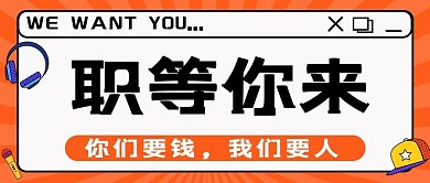 企业招聘招聘橙色孟菲斯风公众号封面