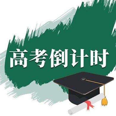高考倒计时学位帽毕业证绿色公众号次图