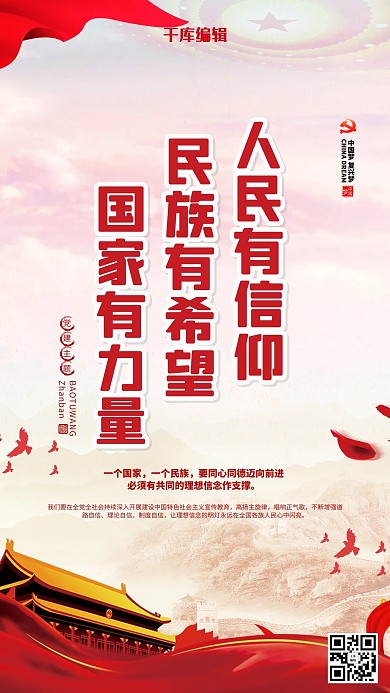 人民有信仰国家有力量红色党建海报