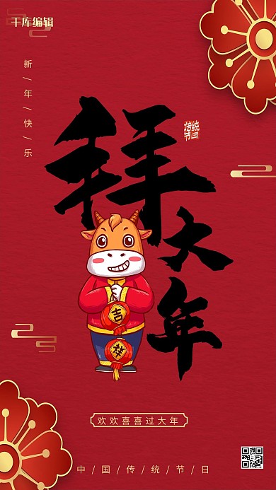 新年拜大年红色中国风海报