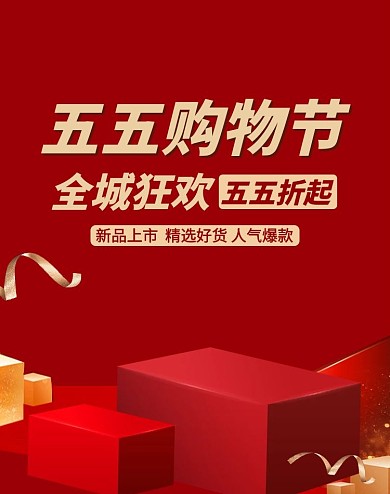 五五购物节红色简约竖版banner