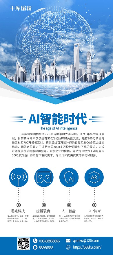 智能时代AI蓝色商业海报易拉宝 展架