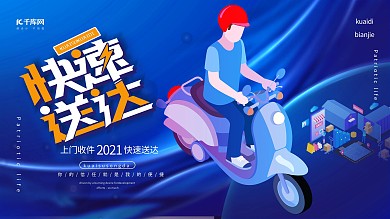 快递送达快递员蓝色大气展板