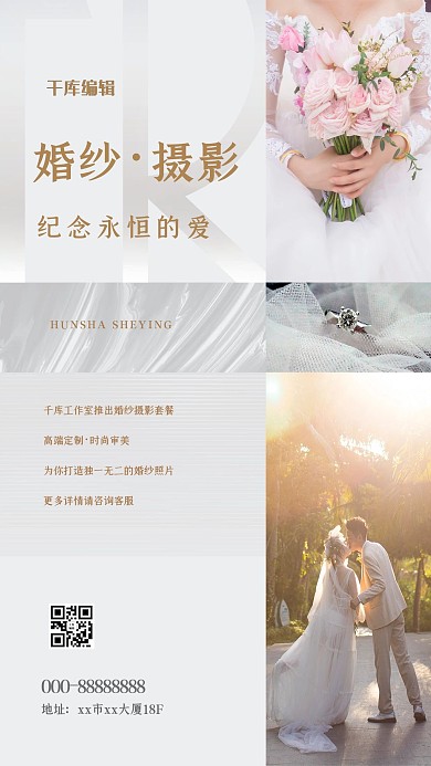 千库编辑原创婚纱摄影婚礼情侣白色简约海报