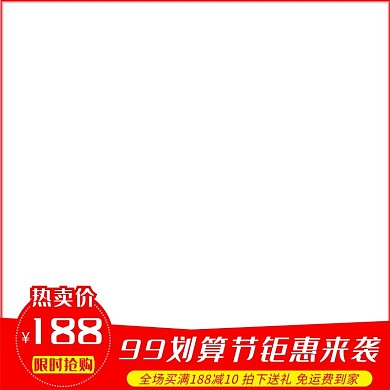 99划算节红色简约电商主图