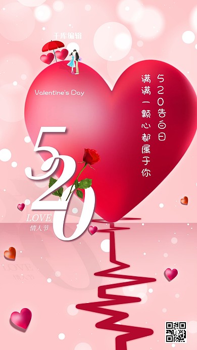 520 情人节心形 玫瑰 红粉简约 大气海报