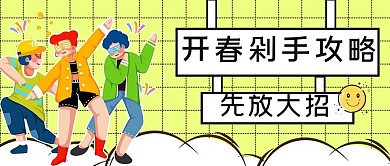 开春剁手攻略攻略彩色手绘公众号首图