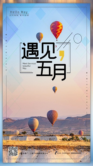 你好五月热气球浅色系简约风海报