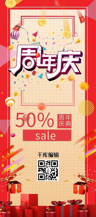 周年庆礼盒红色喜庆促销展架