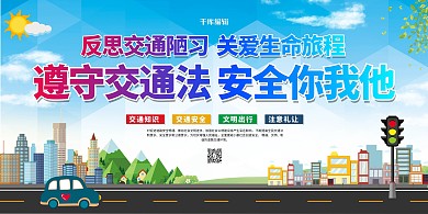 交通安全反思日蓝色简约展板