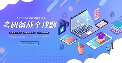考研培训网站简约2.5d培训banner