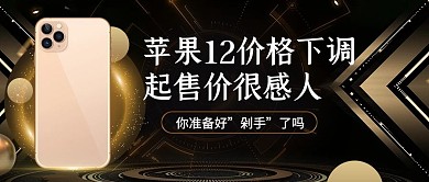 苹果12价格下调手机黑色大气公众号首图