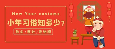 小年习俗知多少扫地人红色简约公众号首图