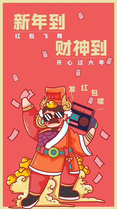 新年春节迎财神接红包红色卡通国潮趣味海报