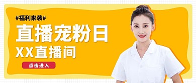 直播宠粉日美女黄色调简约风格公众号首图