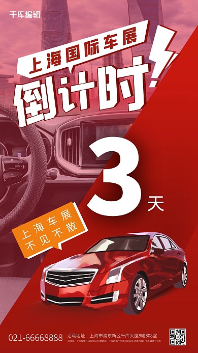 上海车展汽车红色创意海报