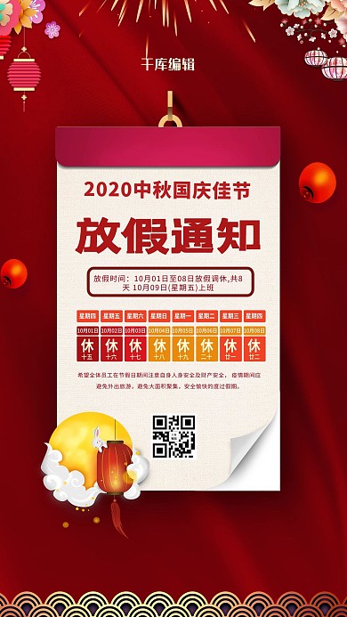 中秋国庆放假通知红色中国风海报