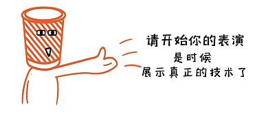 请开始你的表演表情包公众号首图