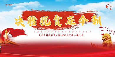 脱贫攻坚决胜脱贫在今朝红色党建风展板