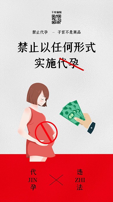 禁止代孕孕妇红色简约海报