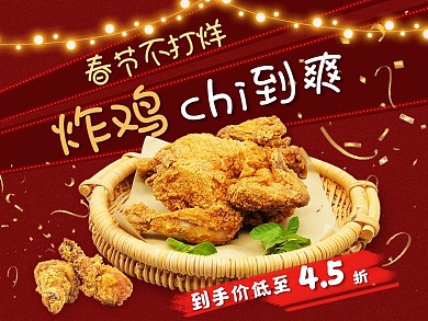 美团饿了么电商外卖美食炸鸡 小吃红色主图