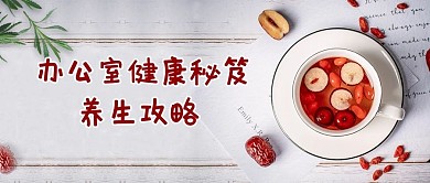 办公室养生秘笈红枣枸杞粉色简约公众号首图