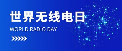世界无线电日电路图蓝色科技公众号首图