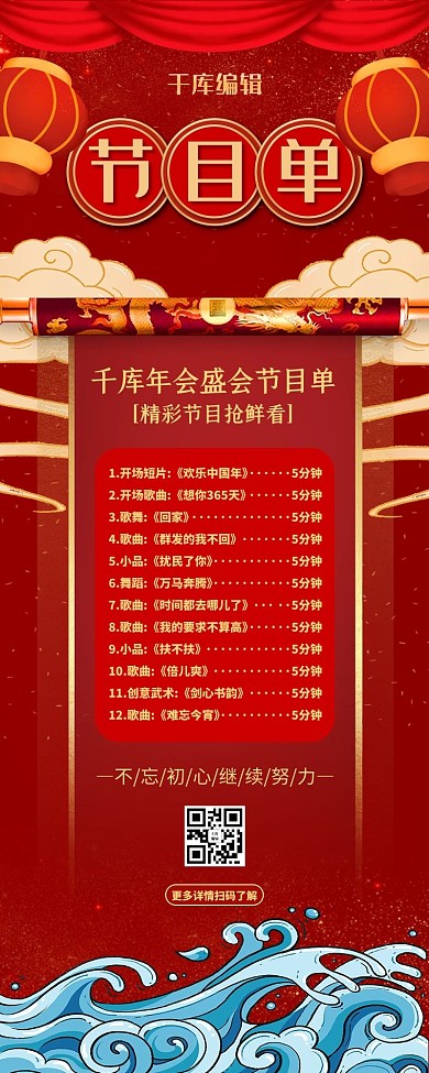 昔年春节节目单红色国潮风营销长图