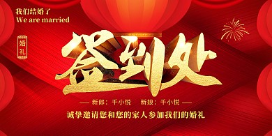 喜庆金字婚礼签到处婚礼海报