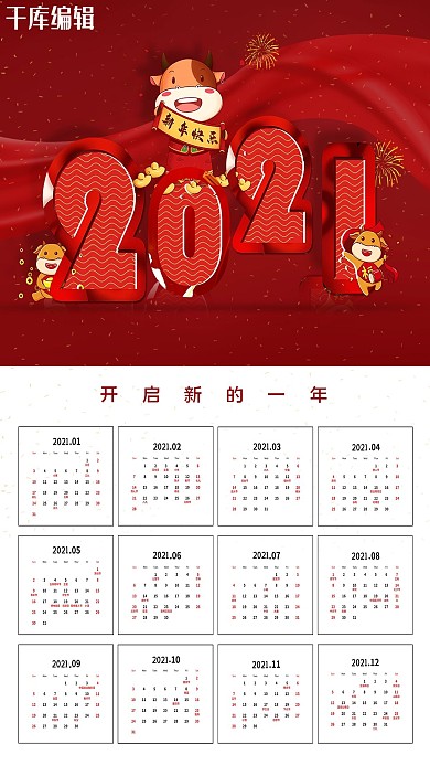 2021日历牛红色喜庆海报