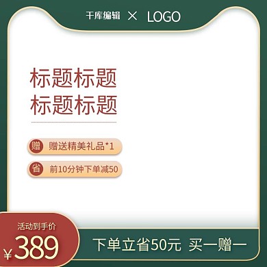 节日活动通用绿金红金简约电商主图