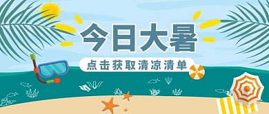 大暑节气蓝色卡通公众号首图