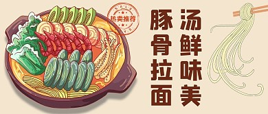 餐饮美食拉面面条黄色创意公众号首图